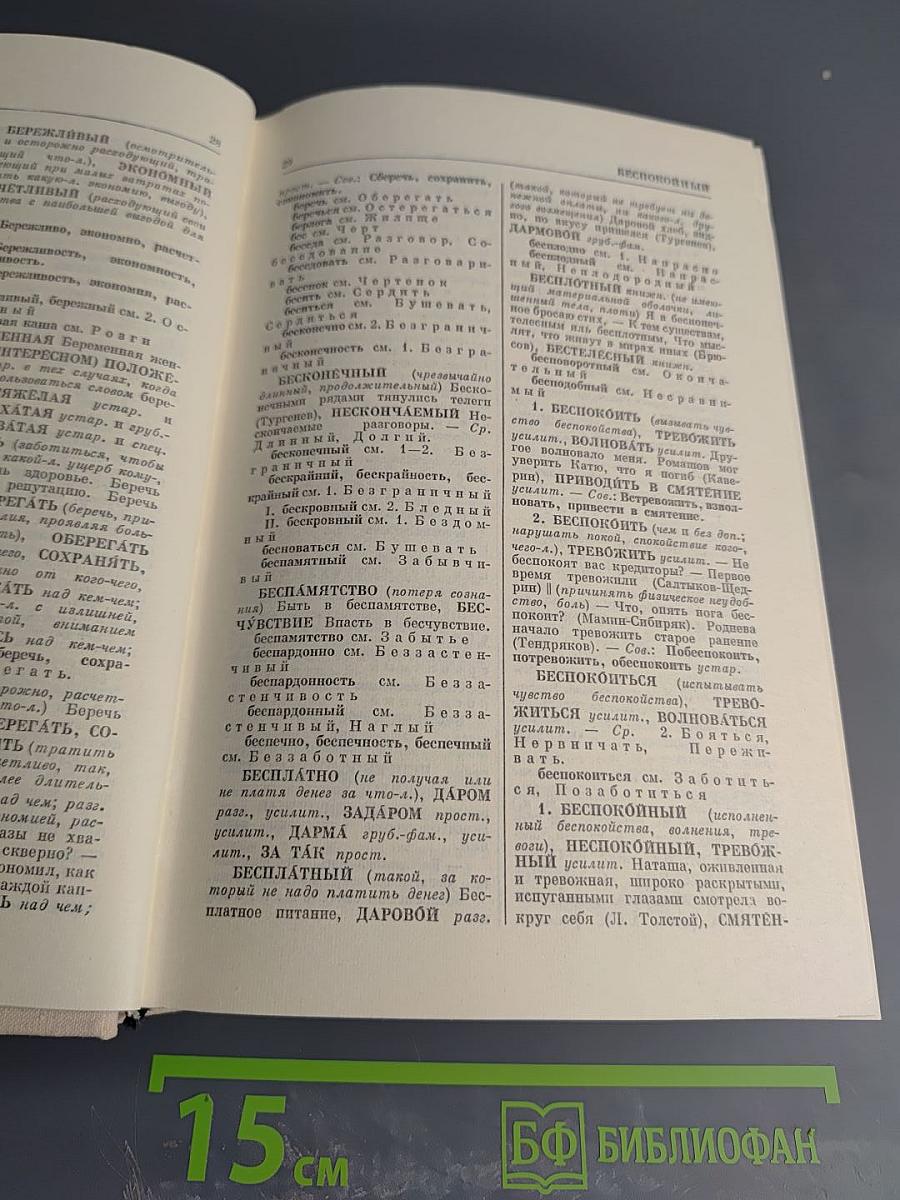 Словарь синонимов. Справочное пособие.