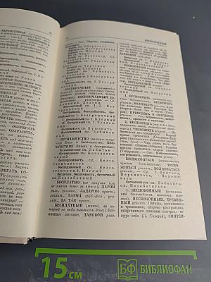 Словарь синонимов. Справочное пособие.