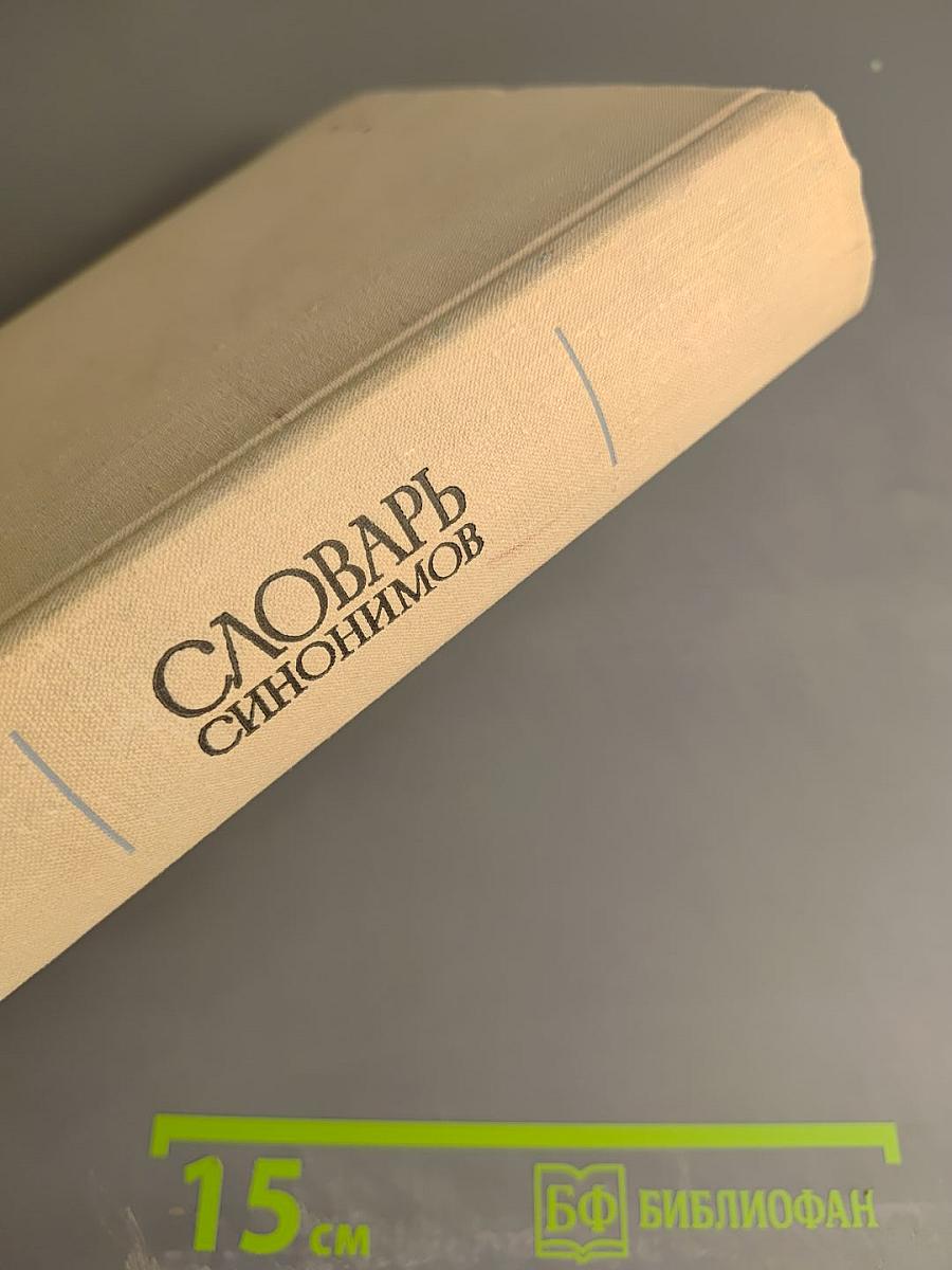 Словарь синонимов. Справочное пособие.