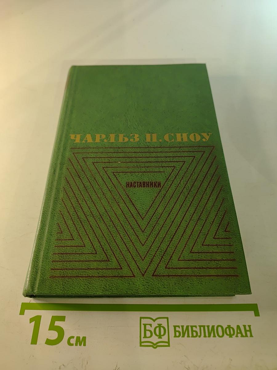 Наставники