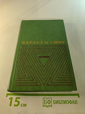 Наставники