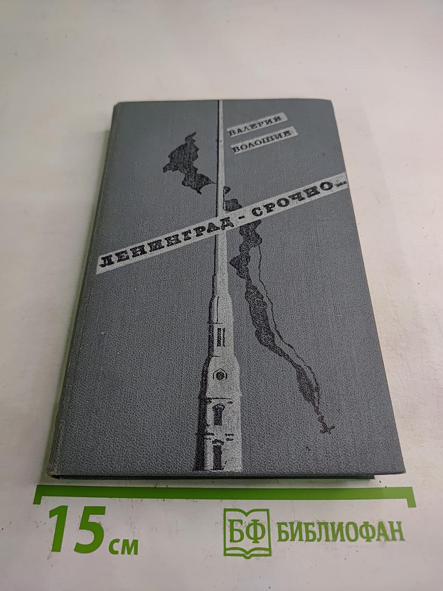 Ленинград - срочно...