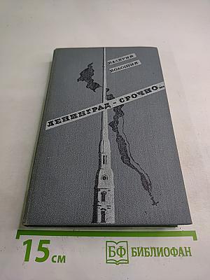 Ленинград - срочно...