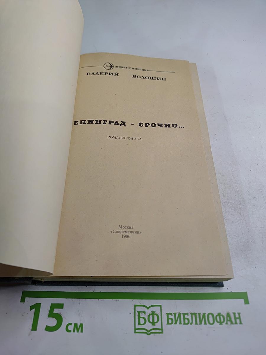 Ленинград - срочно...