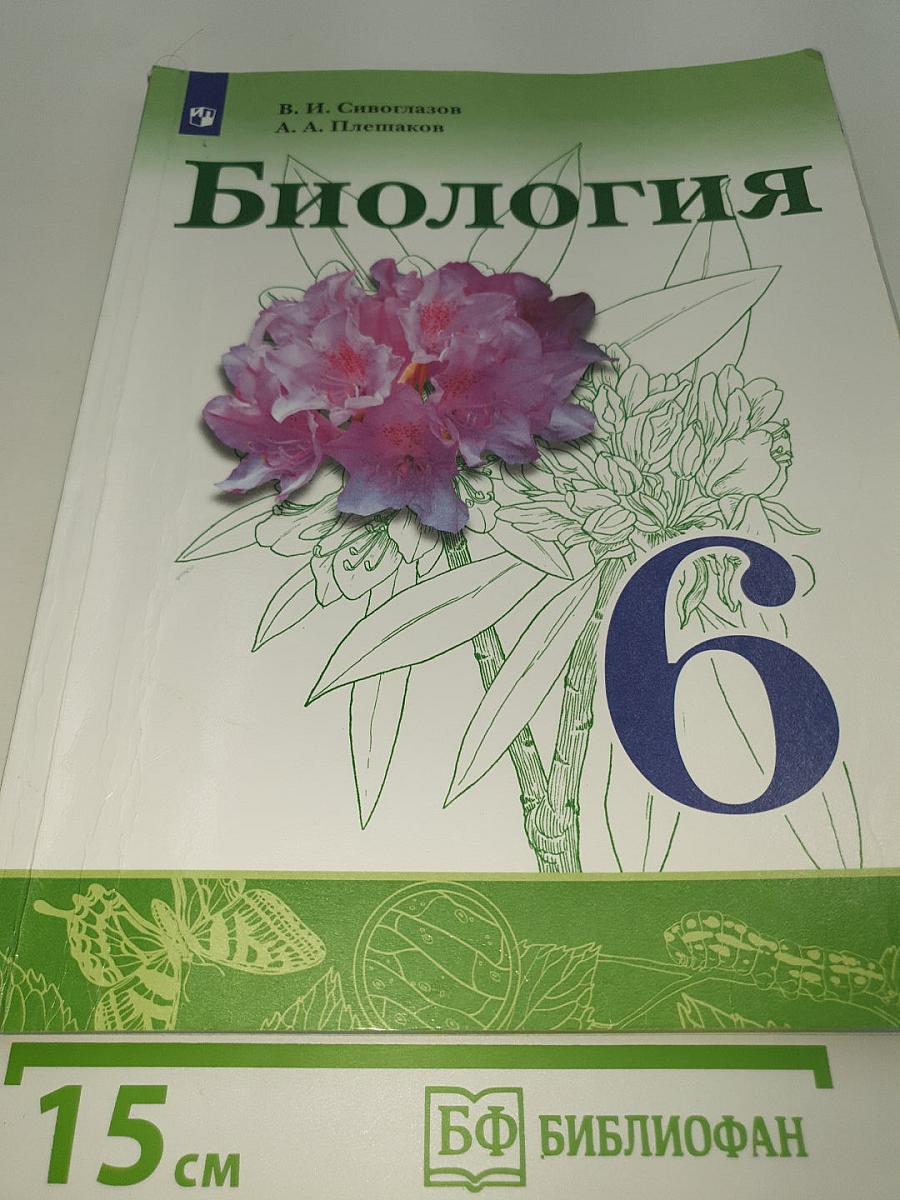 Биология. 6 класс
