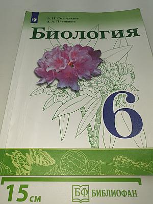Биология. 6 класс