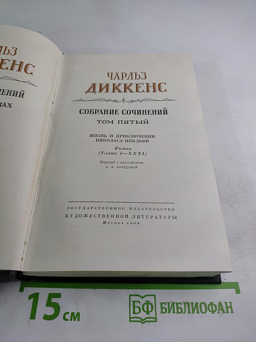 Жизнь и приключения Николаса Никльби