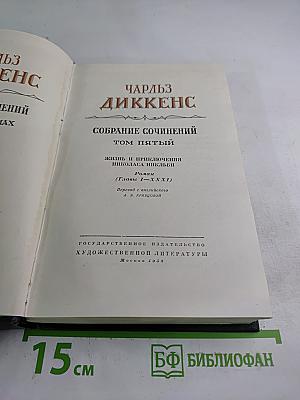 Жизнь и приключения Николаса Никльби