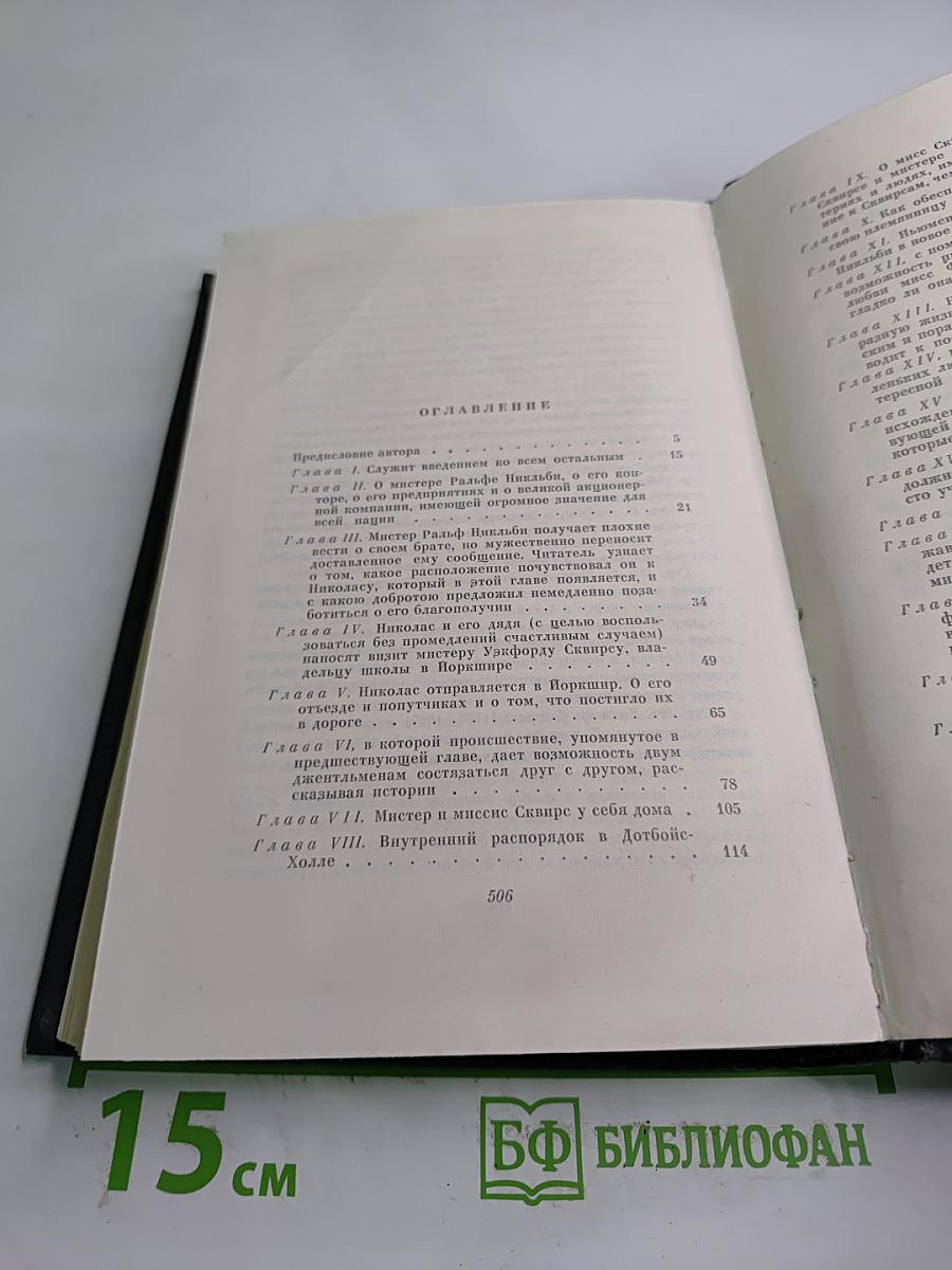 Жизнь и приключения Николаса Никльби