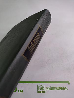 Жизнь и приключения Николаса Никльби