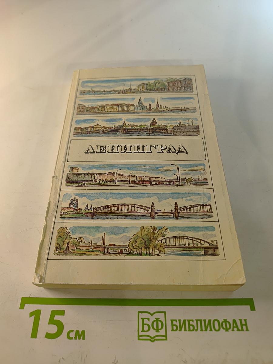 Ленинград: Путеводитель