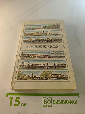Ленинград: Путеводитель