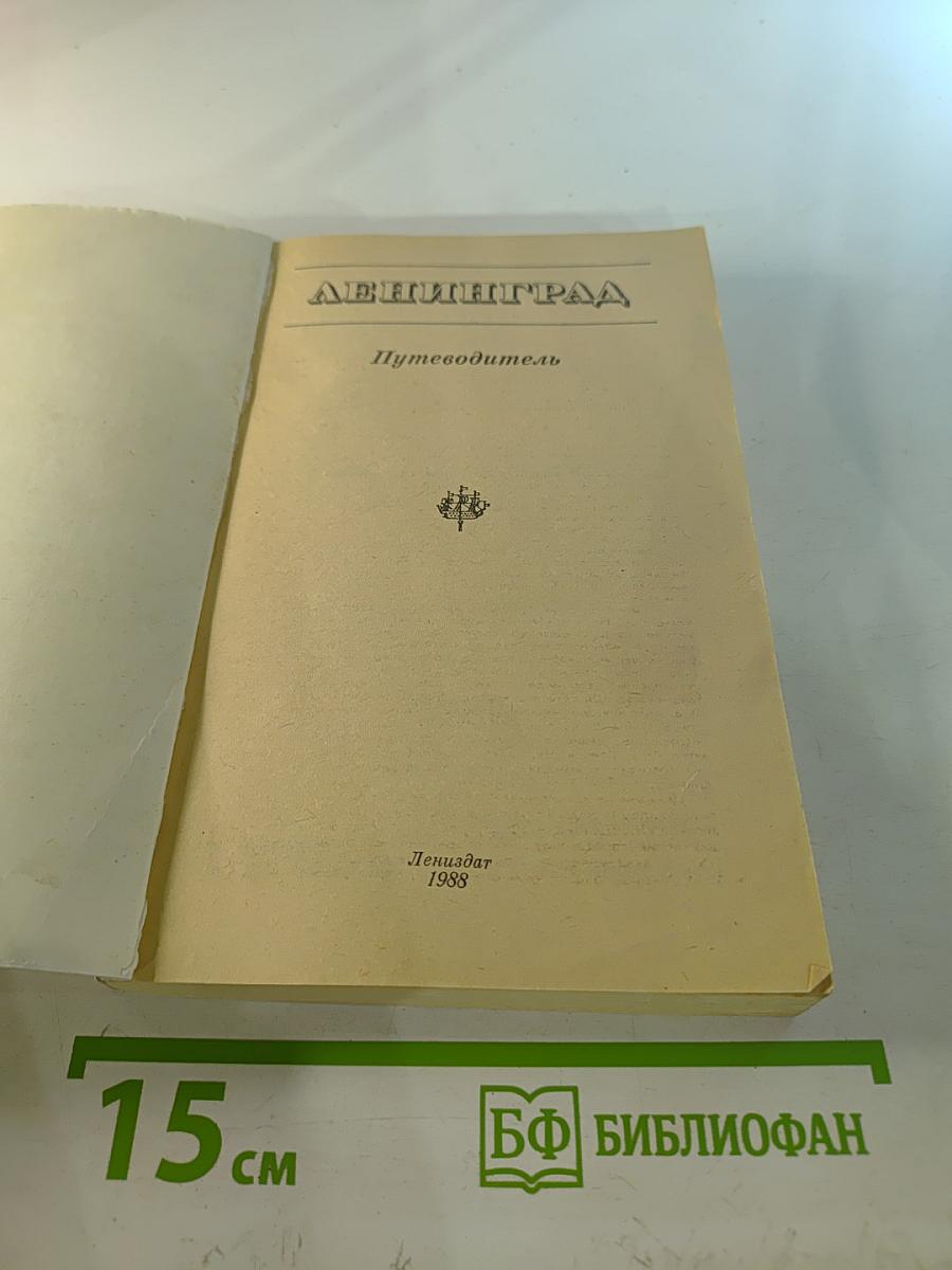 Ленинград: Путеводитель