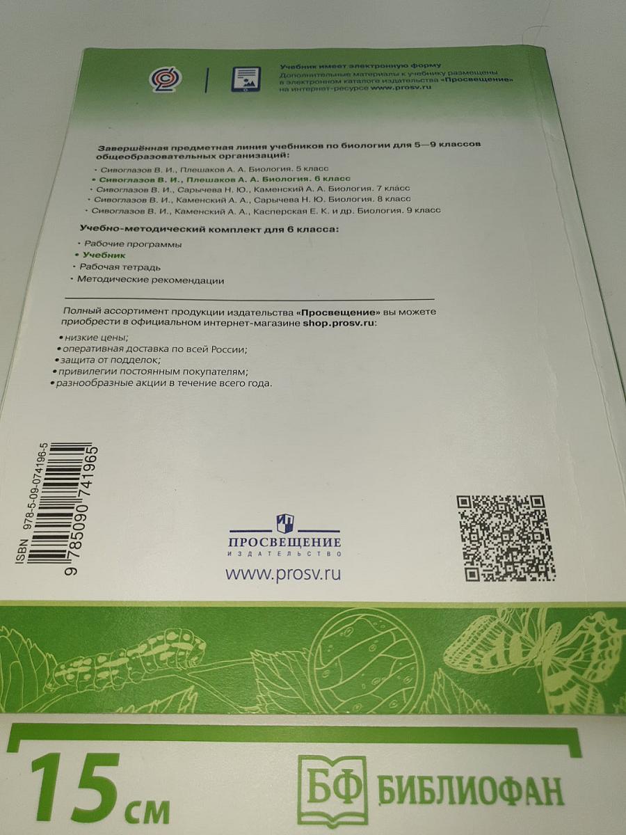 Биология. 6 класс