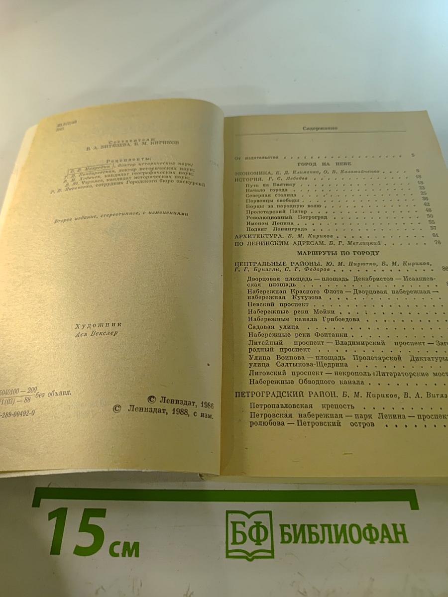 Ленинград: Путеводитель