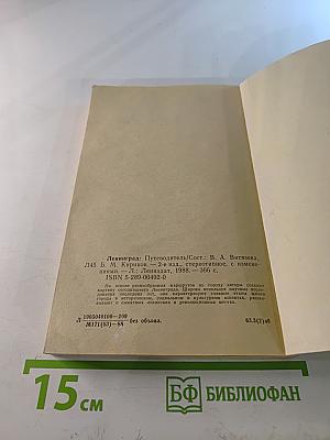 Ленинград: Путеводитель