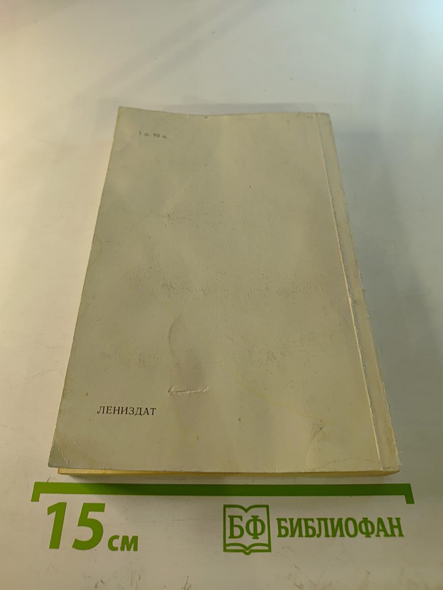 Ленинград: Путеводитель