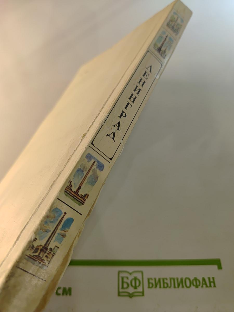 Ленинград: Путеводитель