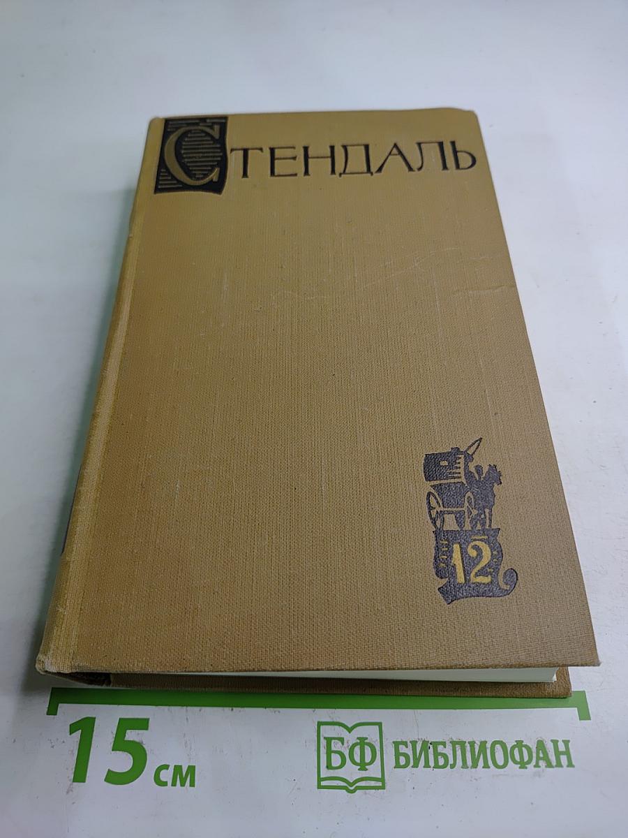 Собрание сочинений в пятнадцати томах. Том двенадцатый