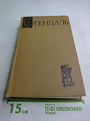 Собрание сочинений в пятнадцати томах. Том двенадцатый
