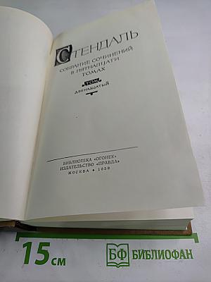 Собрание сочинений в пятнадцати томах. Том двенадцатый