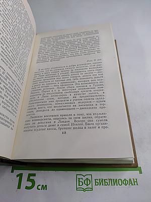 Собрание сочинений в пятнадцати томах. Том двенадцатый