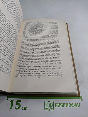 Собрание сочинений в пятнадцати томах. Том двенадцатый