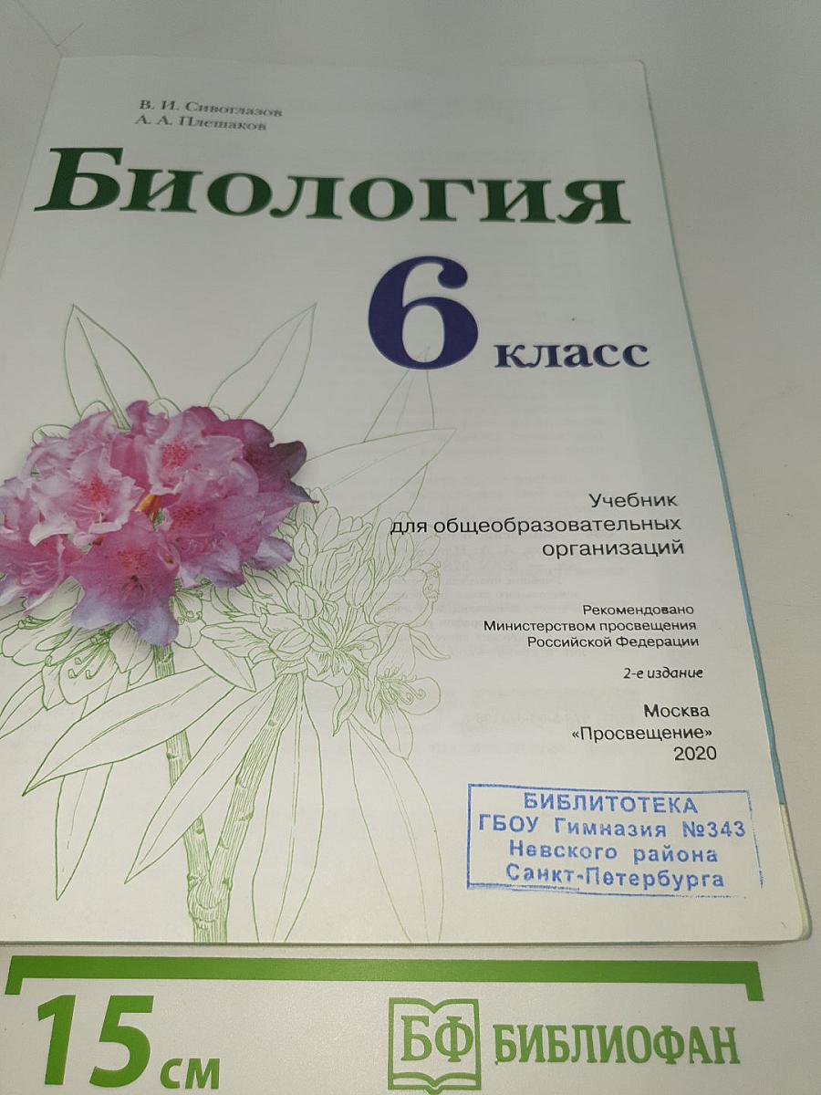 Биология. 6 класс