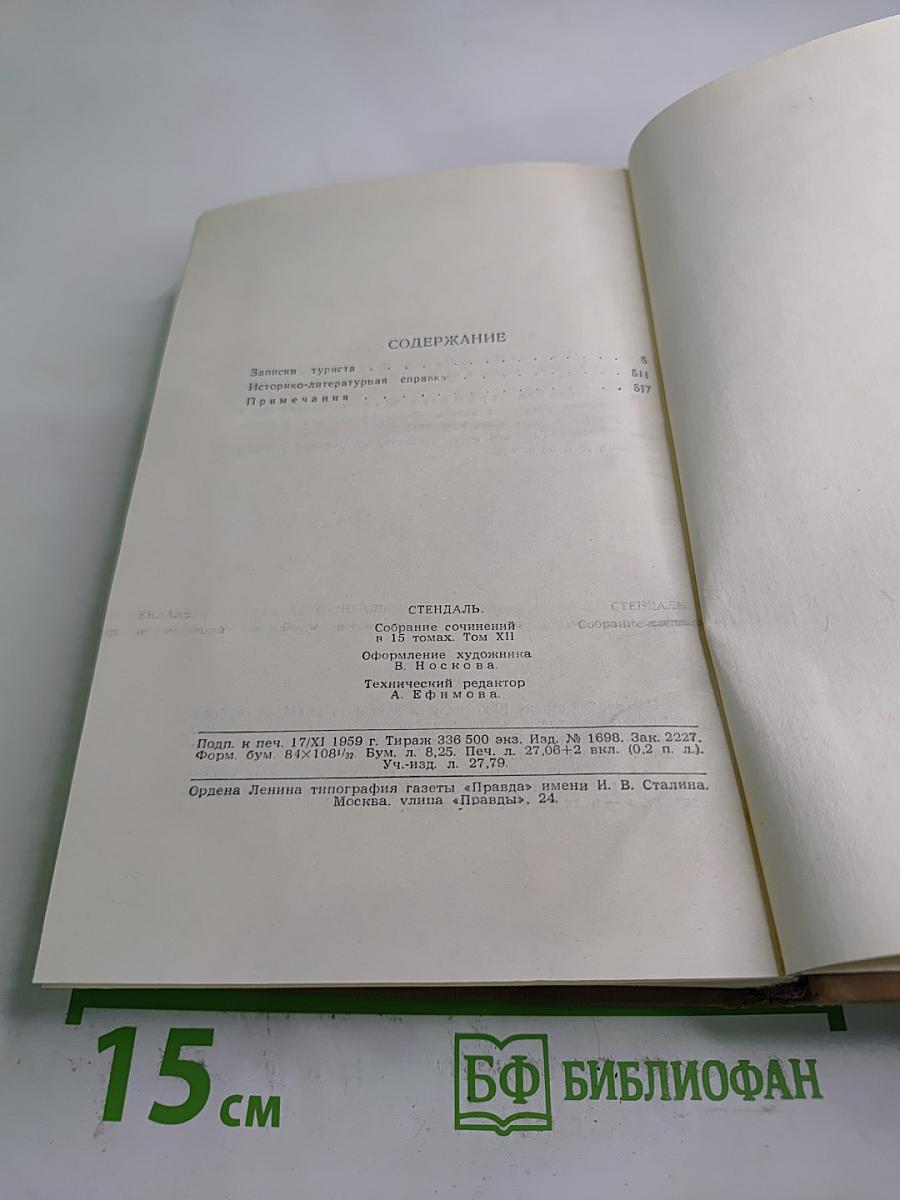 Собрание сочинений в пятнадцати томах. Том двенадцатый