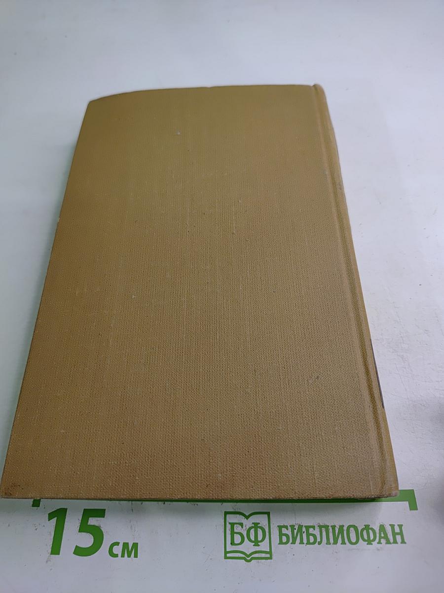 Собрание сочинений в пятнадцати томах. Том двенадцатый