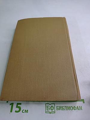 Собрание сочинений в пятнадцати томах. Том двенадцатый