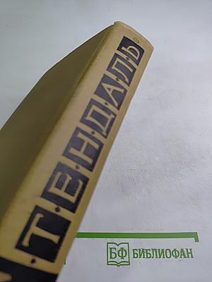 Собрание сочинений в пятнадцати томах. Том двенадцатый