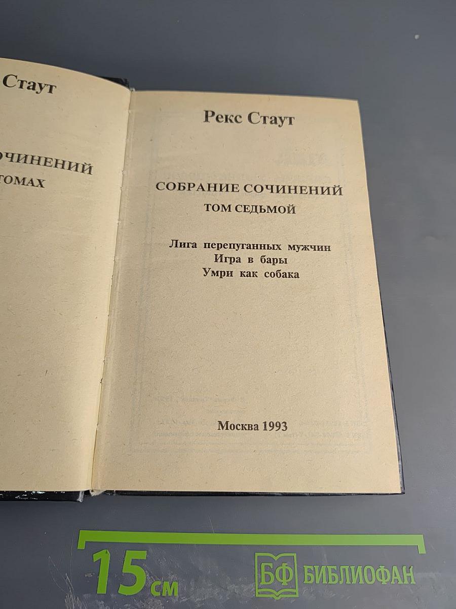 Собрание сочинений Том седьмой