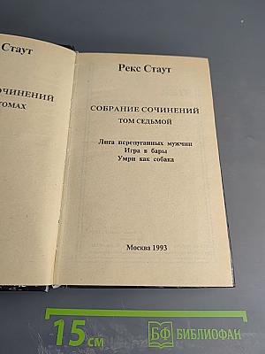 Собрание сочинений Том седьмой