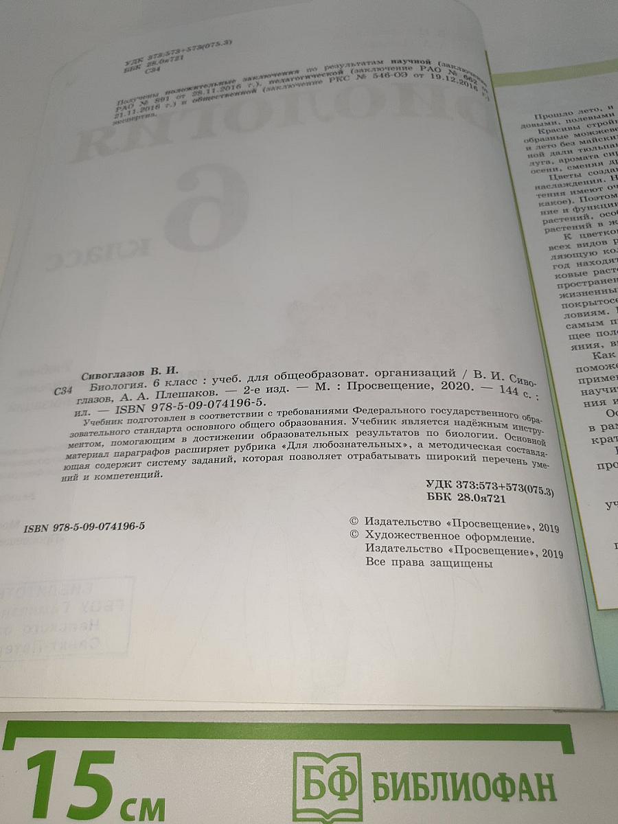 Биология. 6 класс