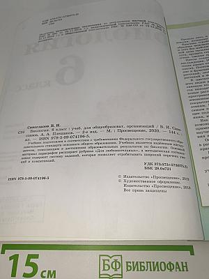 Биология. 6 класс