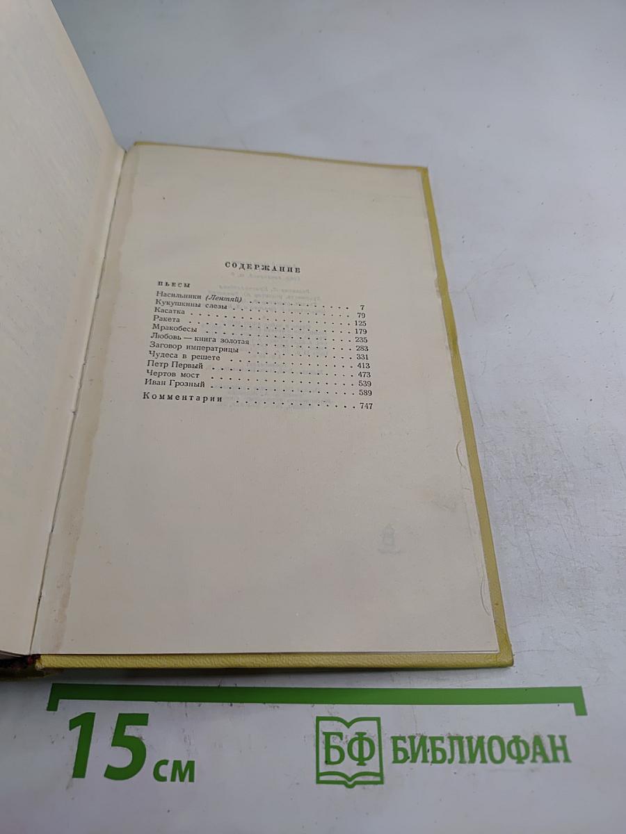 Пьесы (Том девятый)