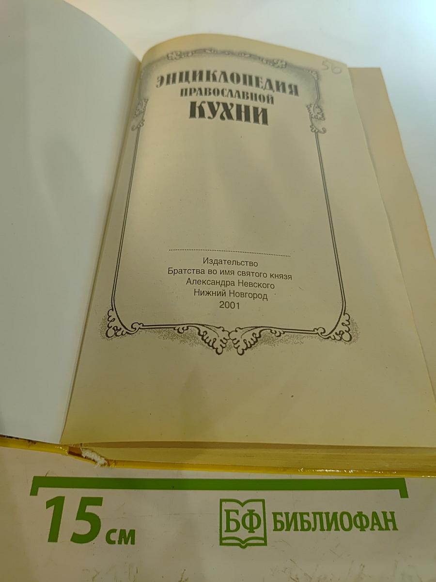 Энциклопедия православной кухни