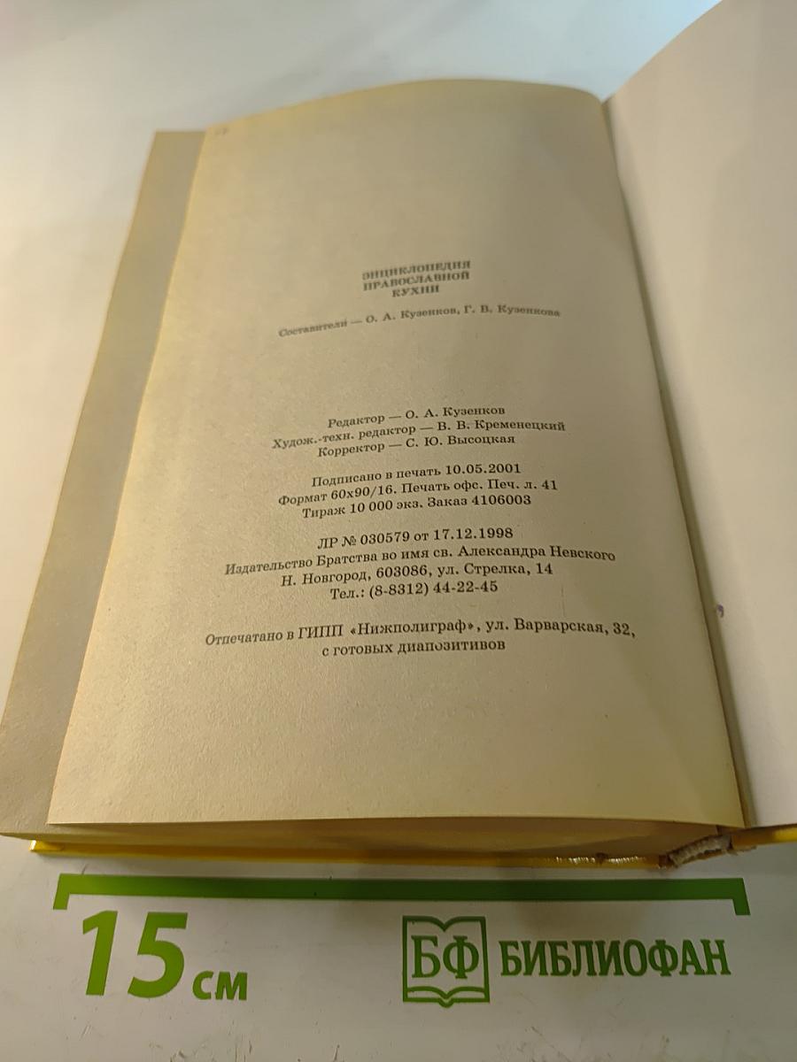 Энциклопедия православной кухни