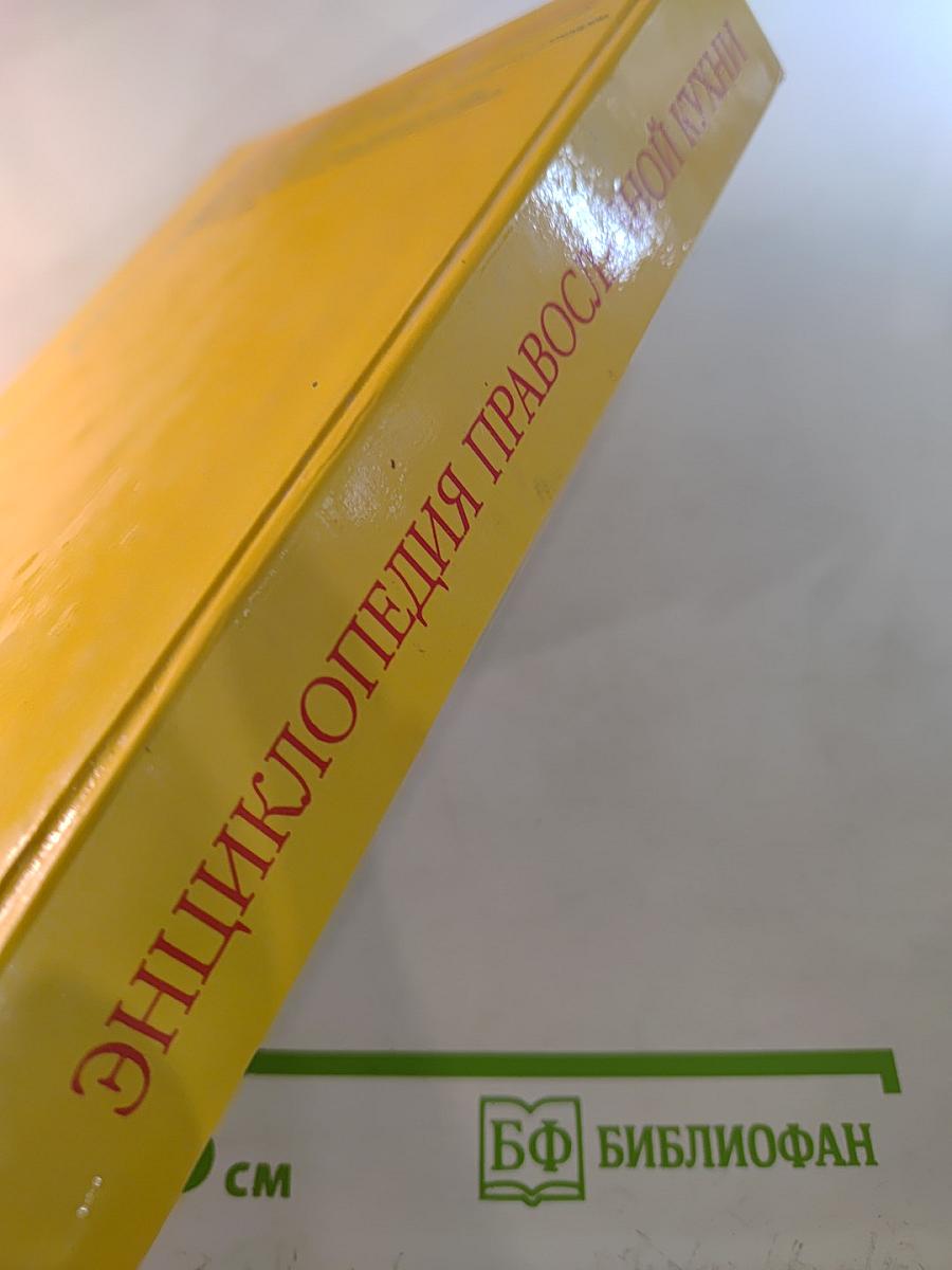 Энциклопедия православной кухни