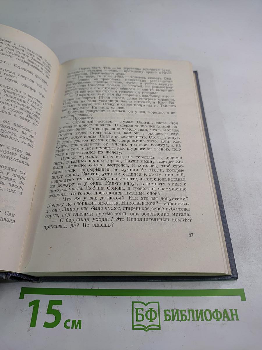 Жизнь Клима Самгина. Часть третья