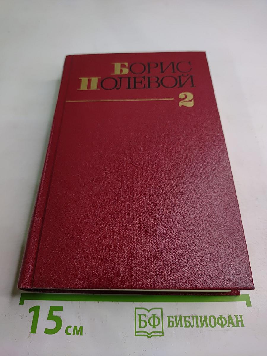 Собрание сочинений. Том второй: Мы - советские люди