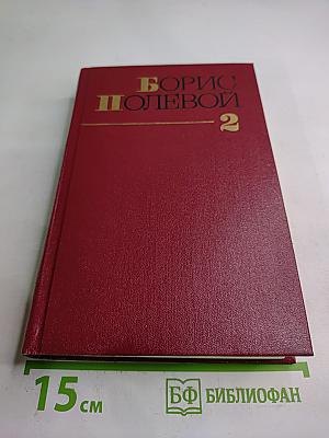 Собрание сочинений. Том второй: Мы - советские люди