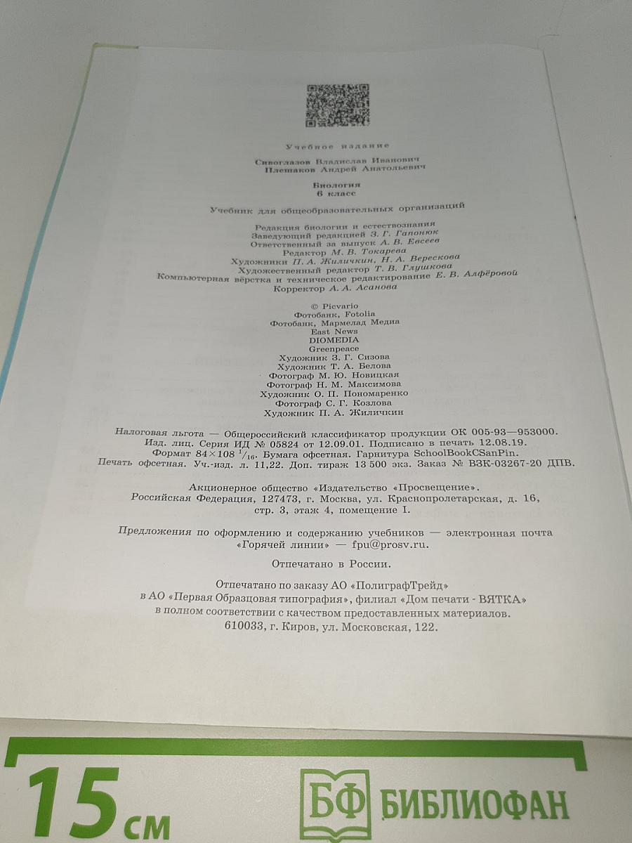 Биология. 6 класс