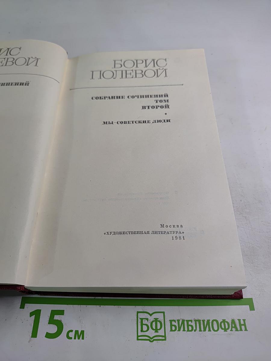 Собрание сочинений. Том второй: Мы - советские люди