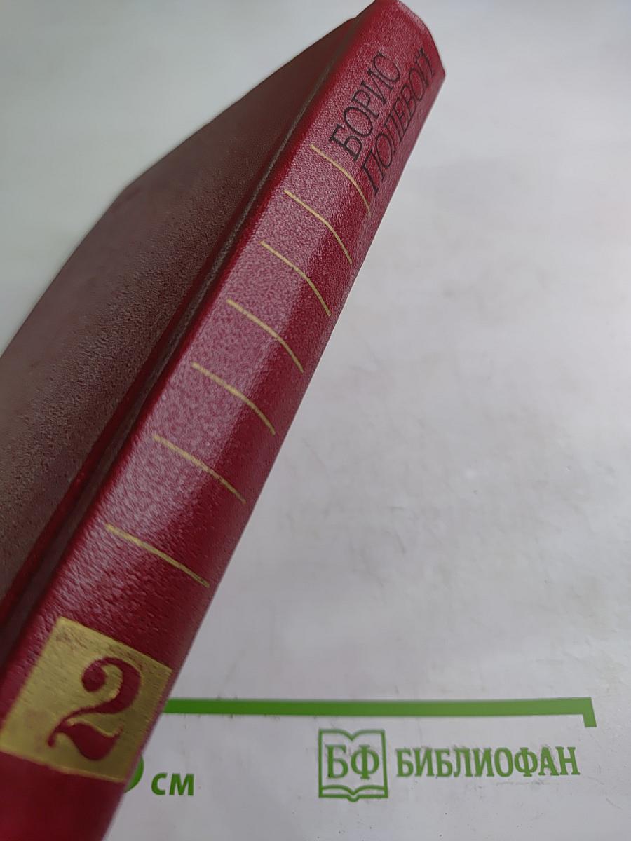 Собрание сочинений. Том второй: Мы - советские люди