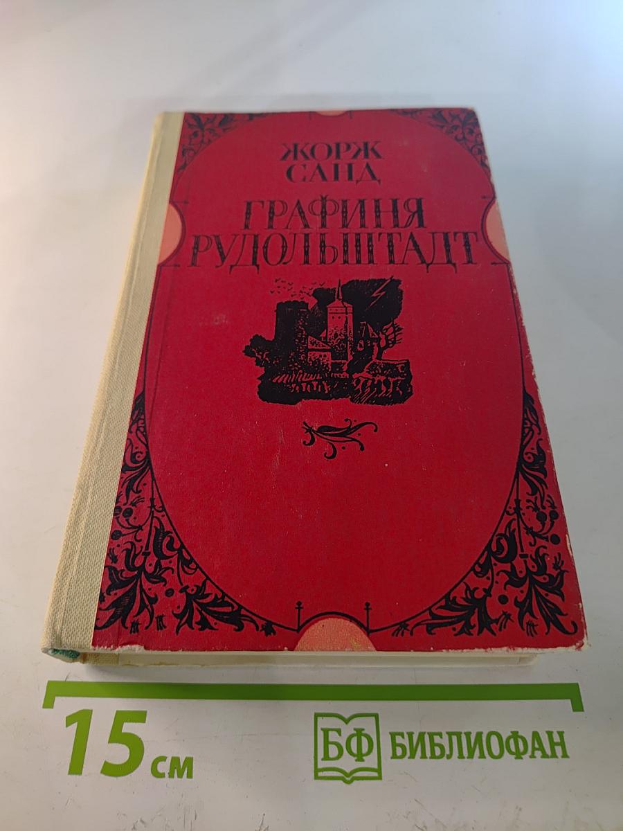 Графиня Рудольштадт