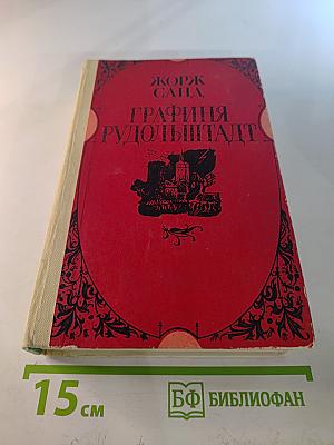 Графиня Рудольштадт