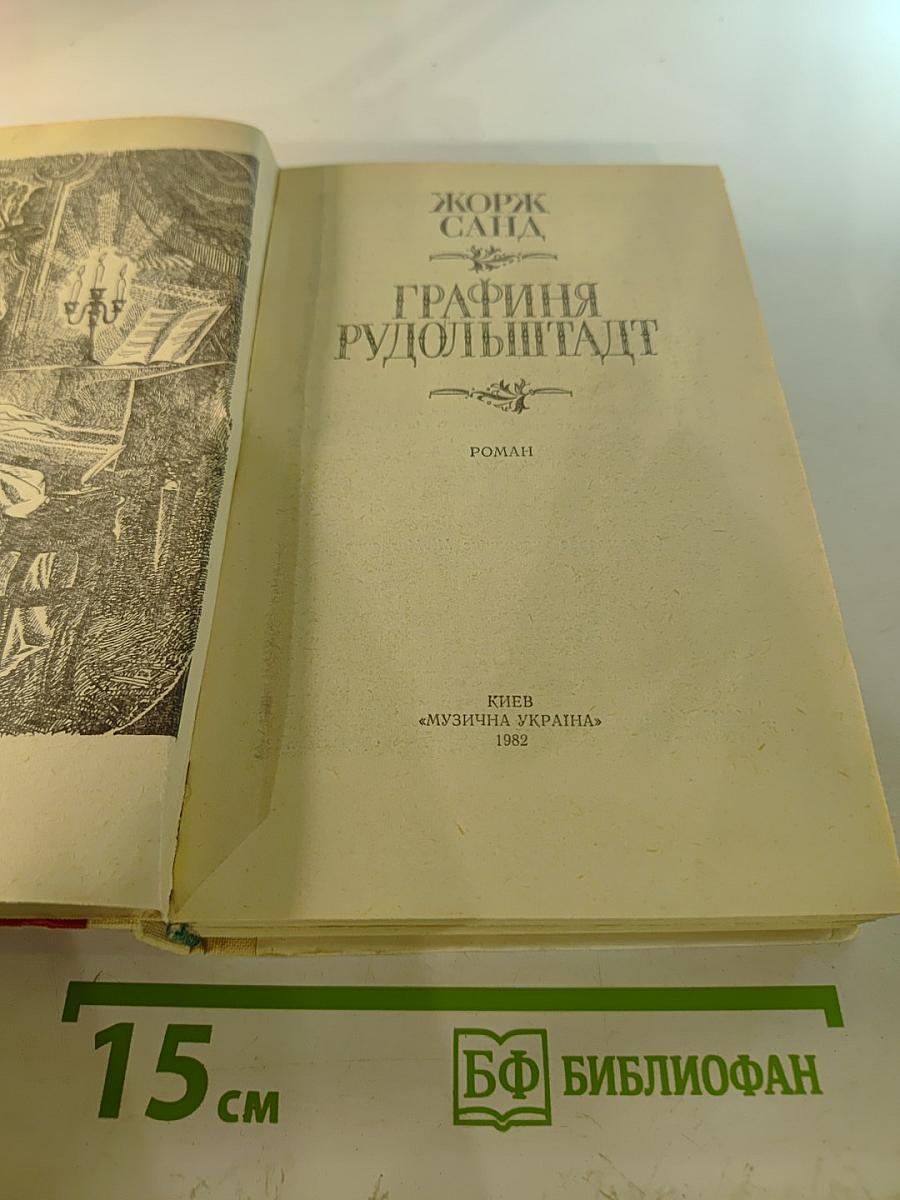 Графиня Рудольштадт