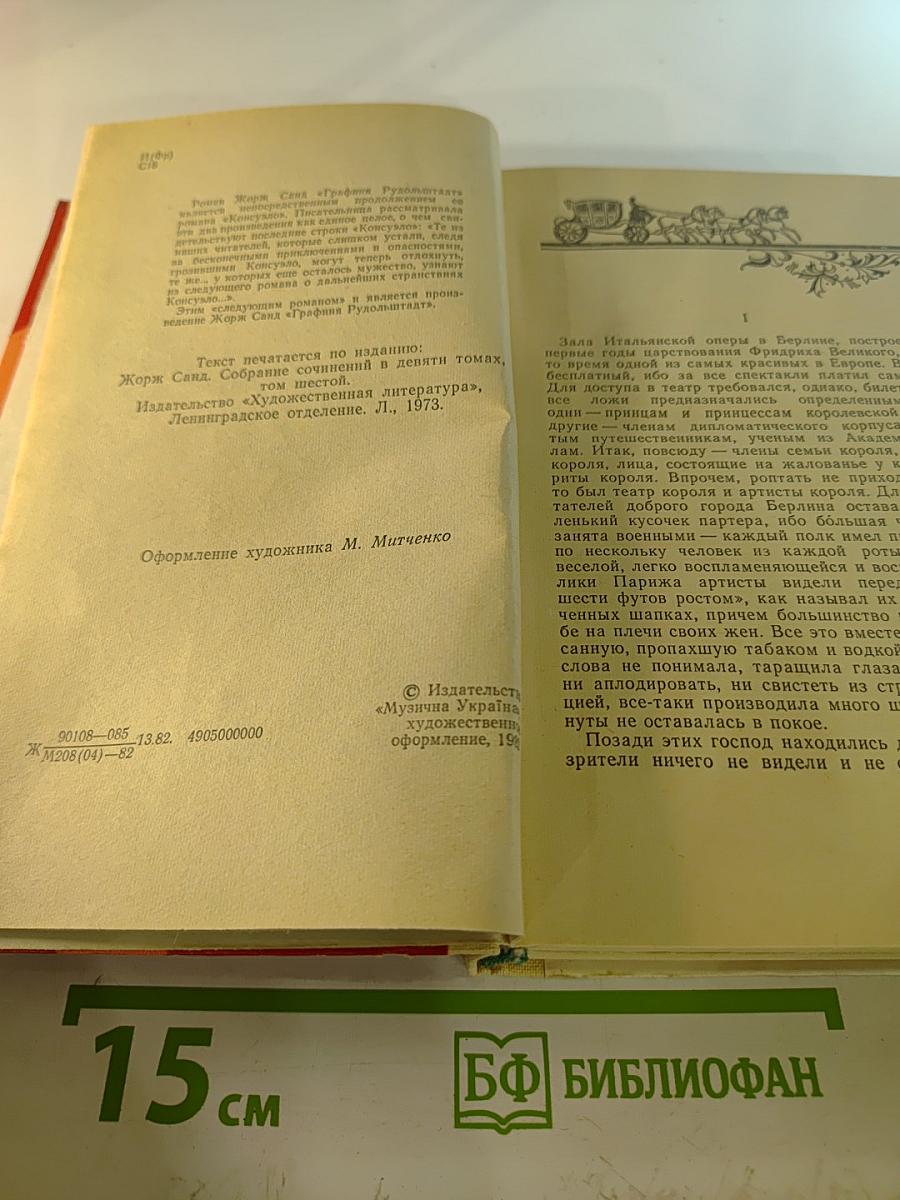 Графиня Рудольштадт